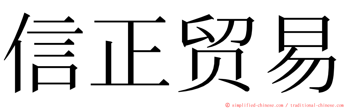 信正贸易 ming font