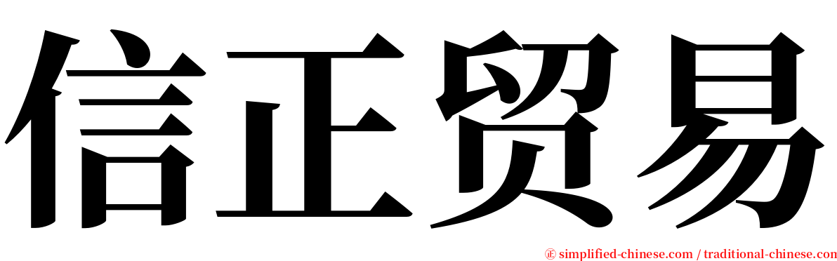 信正贸易 serif font