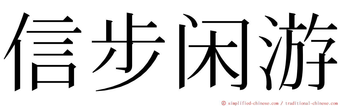 信步闲游 ming font