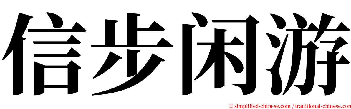 信步闲游 serif font