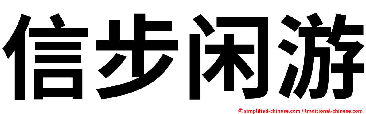 信步闲游