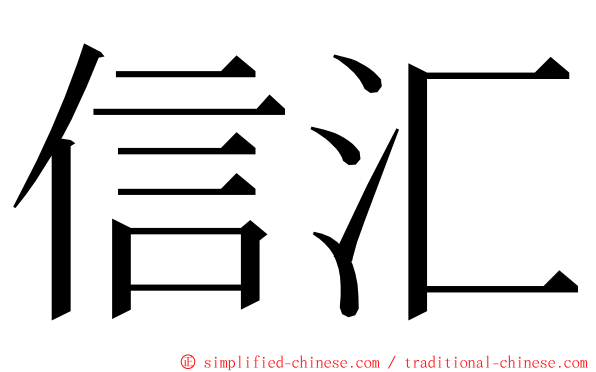 信汇 ming font