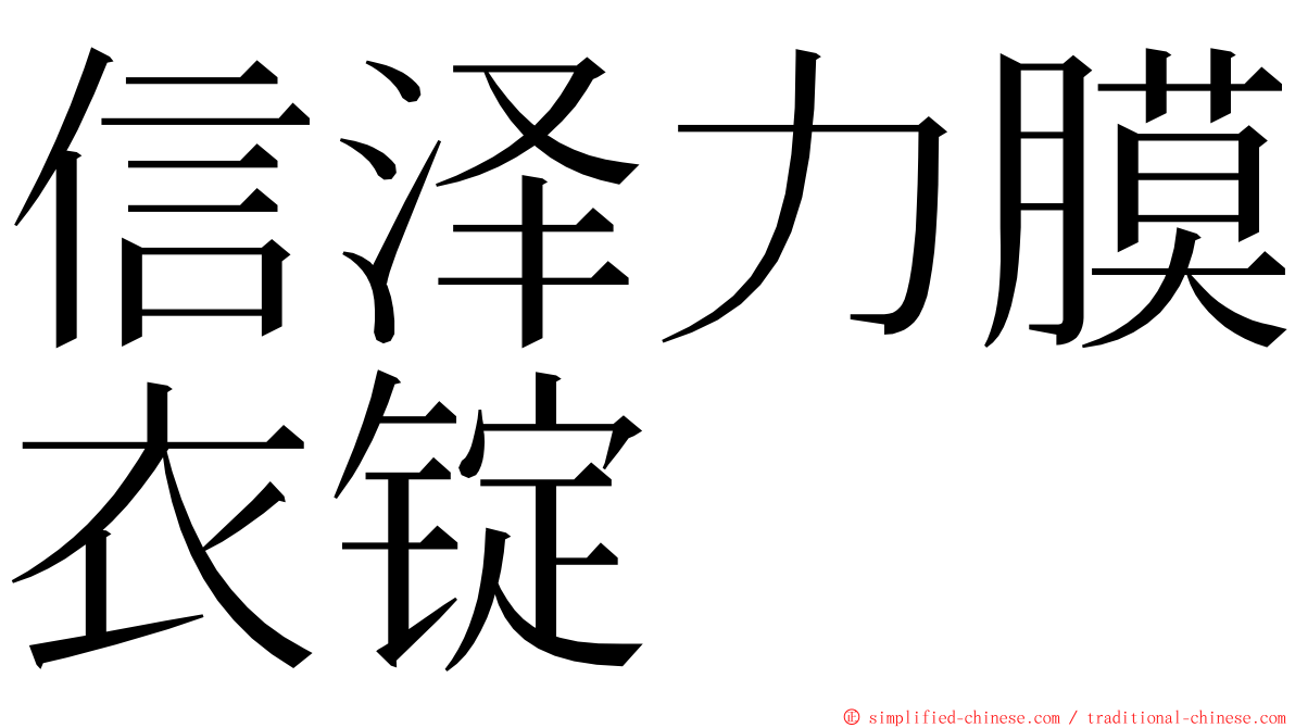 信泽力膜衣锭 ming font