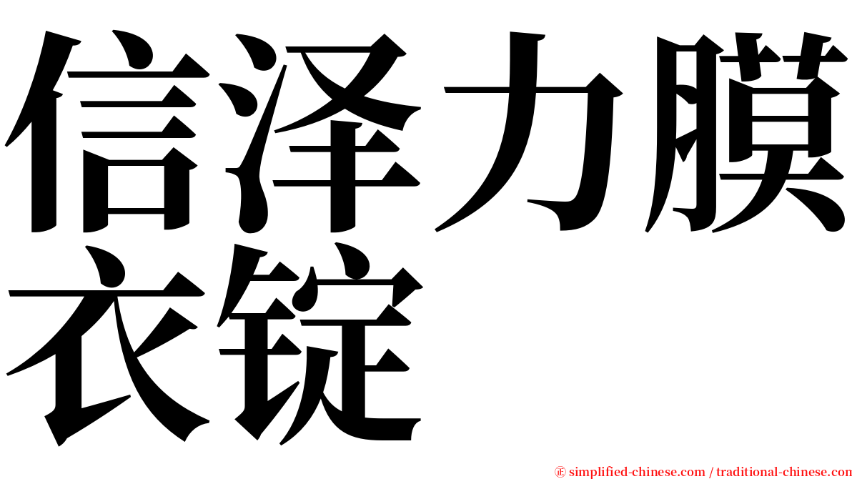 信泽力膜衣锭 serif font