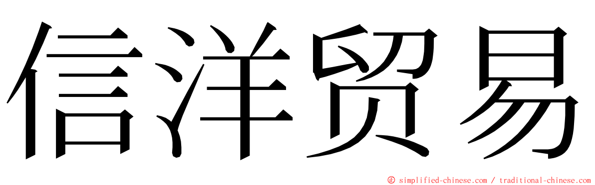 信洋贸易 ming font