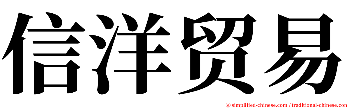 信洋贸易 serif font