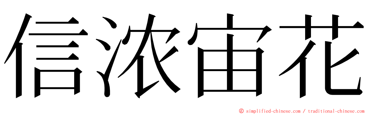 信浓宙花 ming font