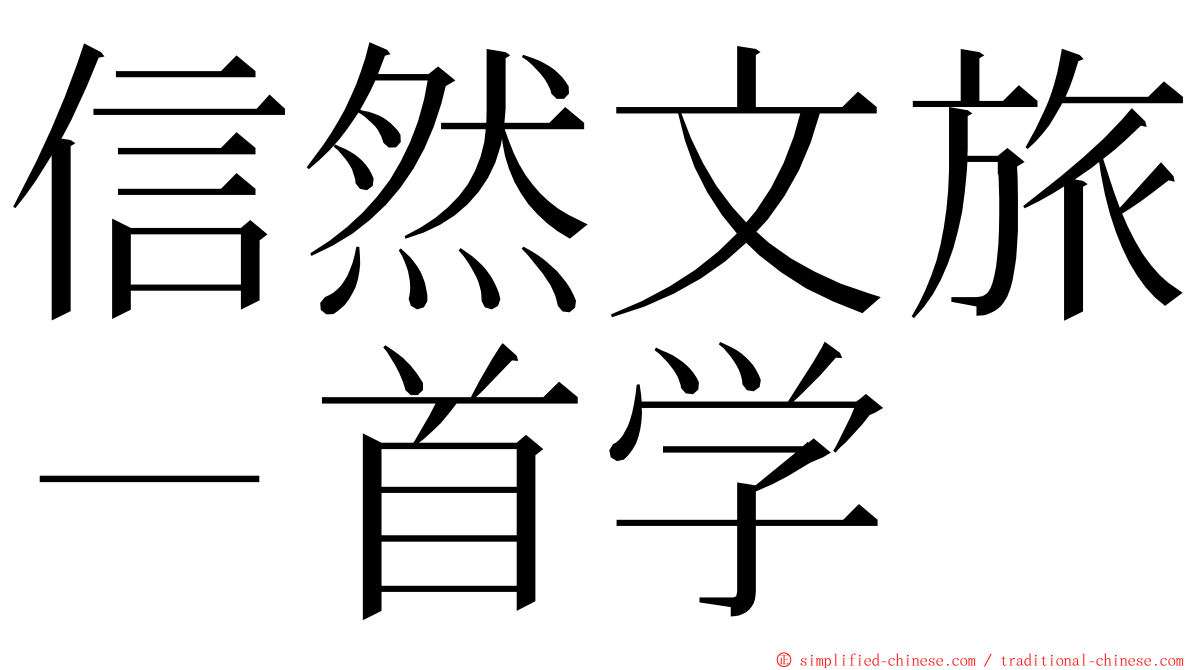信然文旅－首学 ming font