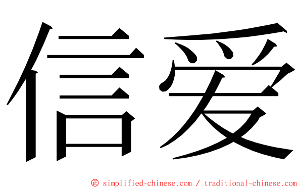 信爱 ming font