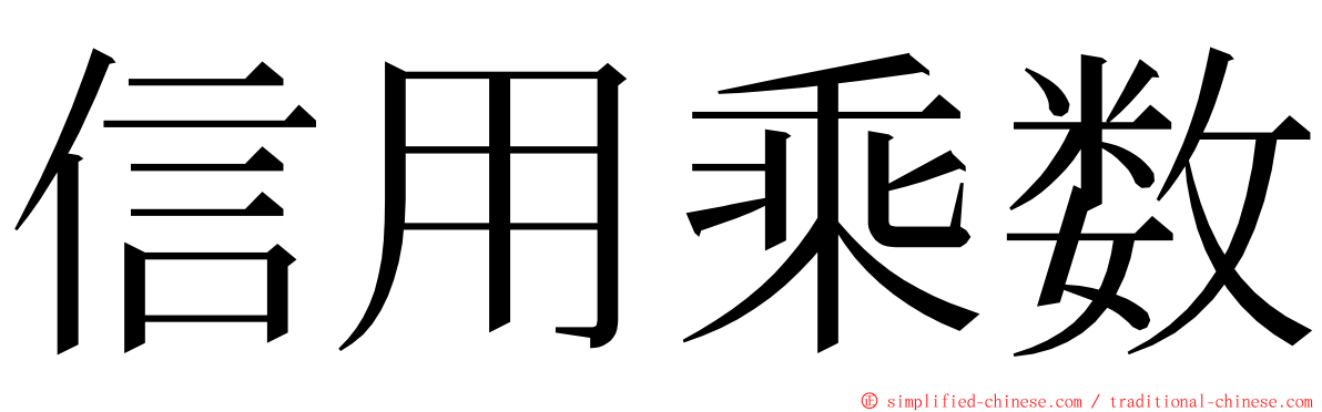 信用乘数 ming font