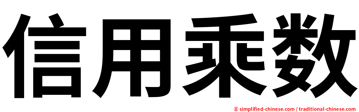 信用乘数