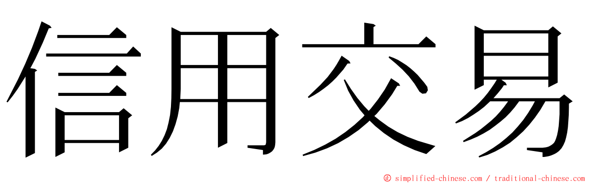 信用交易 ming font