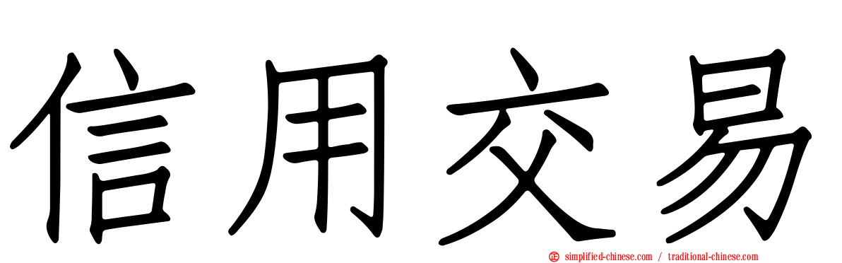 信用交易