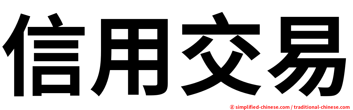 信用交易