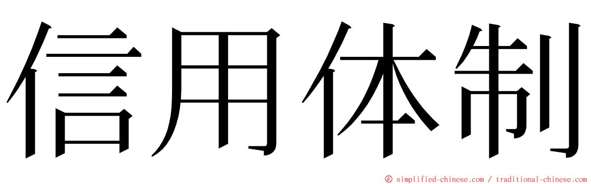 信用体制 ming font