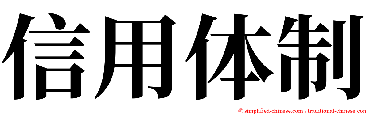 信用体制 serif font