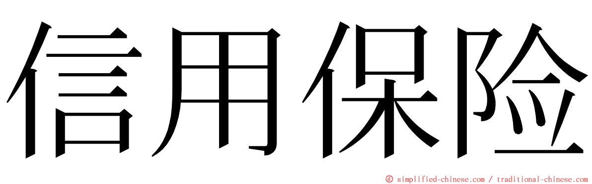 信用保险 ming font