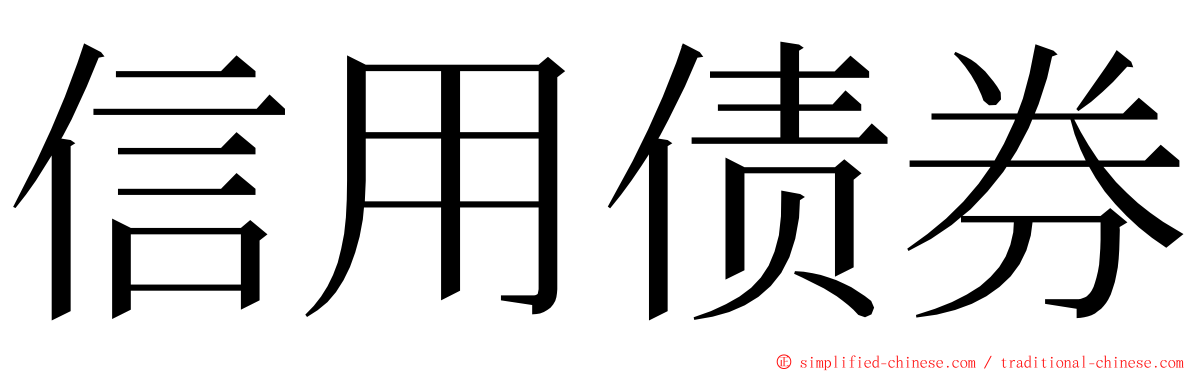 信用债券 ming font