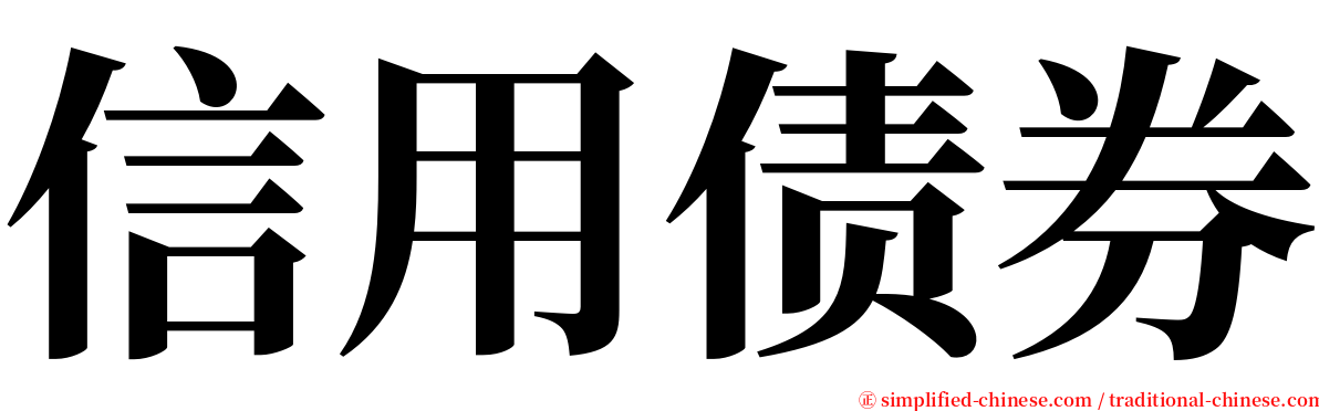 信用债券 serif font