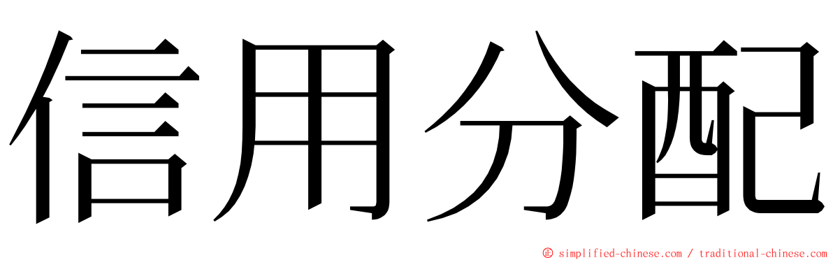 信用分配 ming font