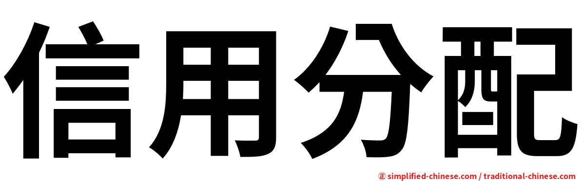 信用分配