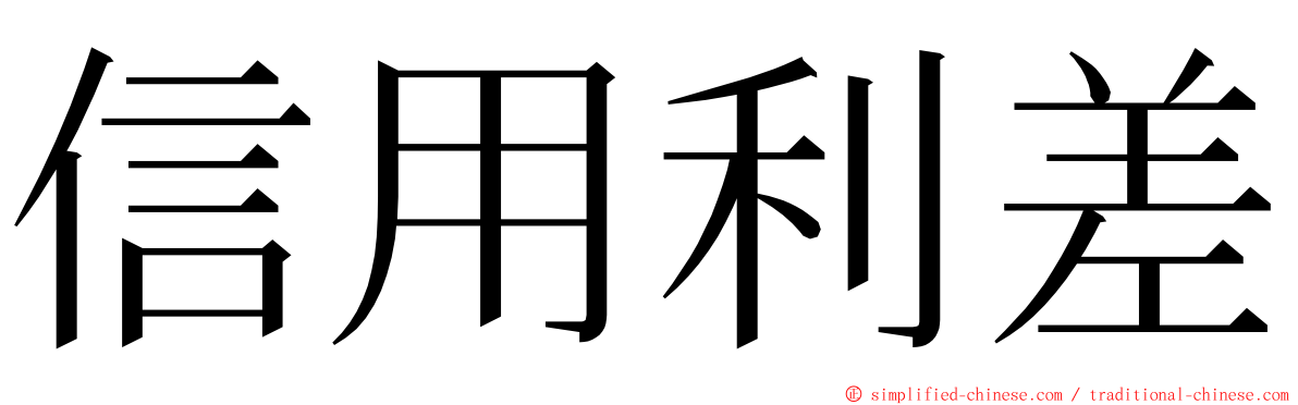 信用利差 ming font