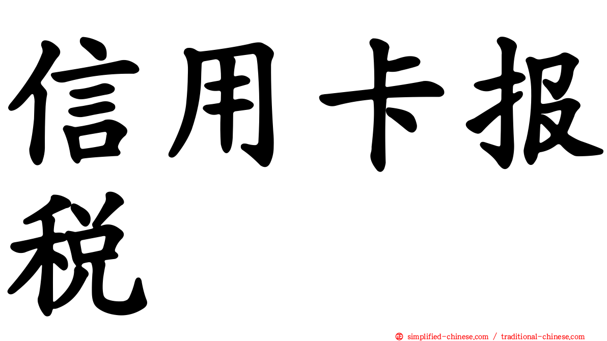 信用卡报税