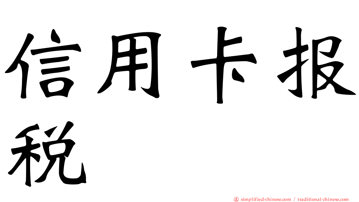 信用卡报税