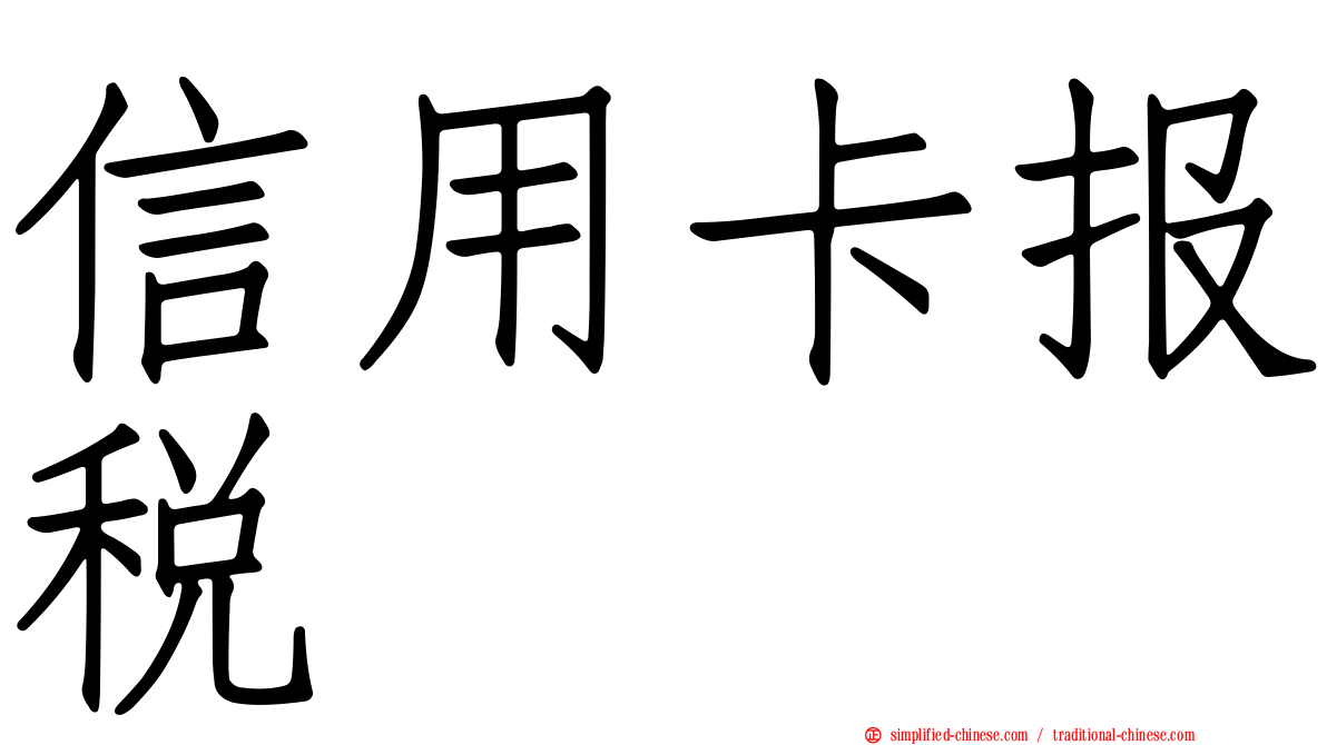 信用卡报税