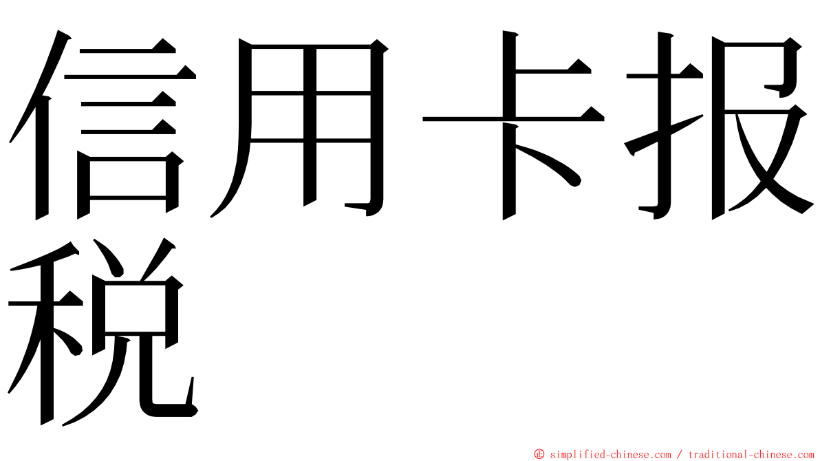 信用卡报税 ming font