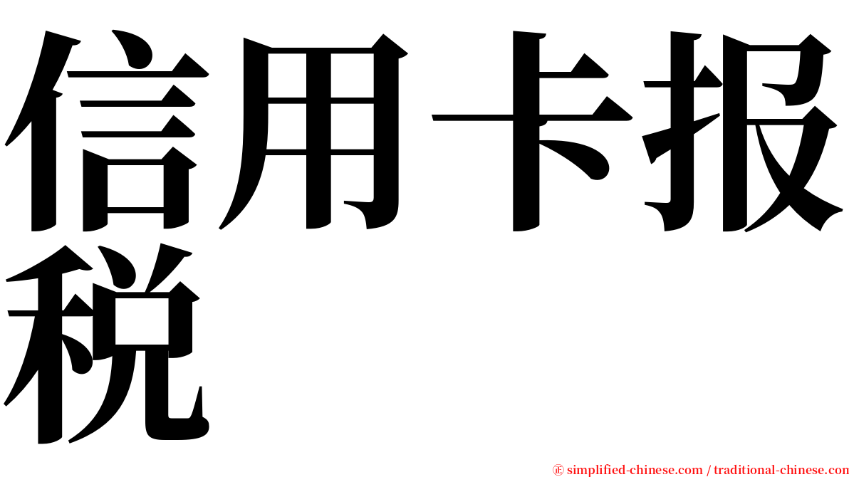 信用卡报税 serif font