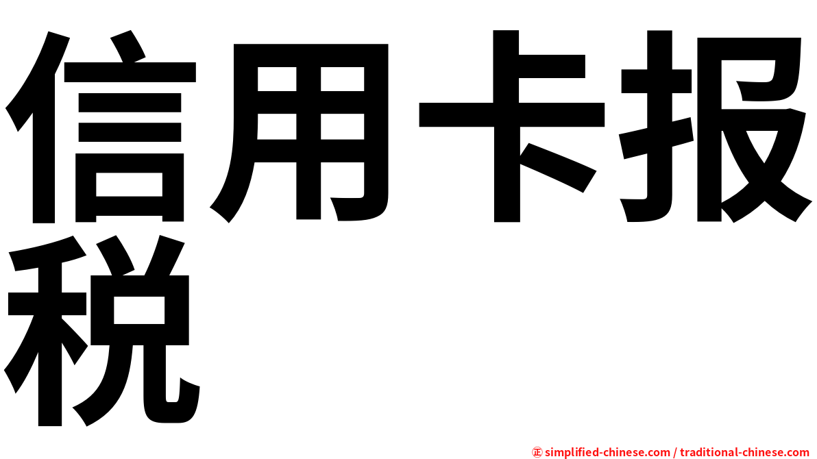 信用卡报税