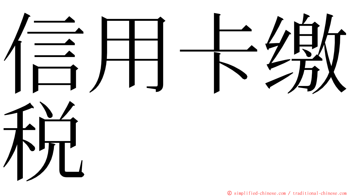 信用卡缴税 ming font