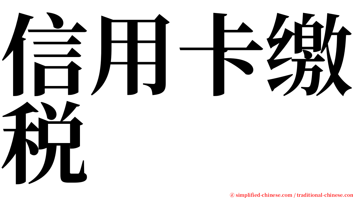 信用卡缴税 serif font