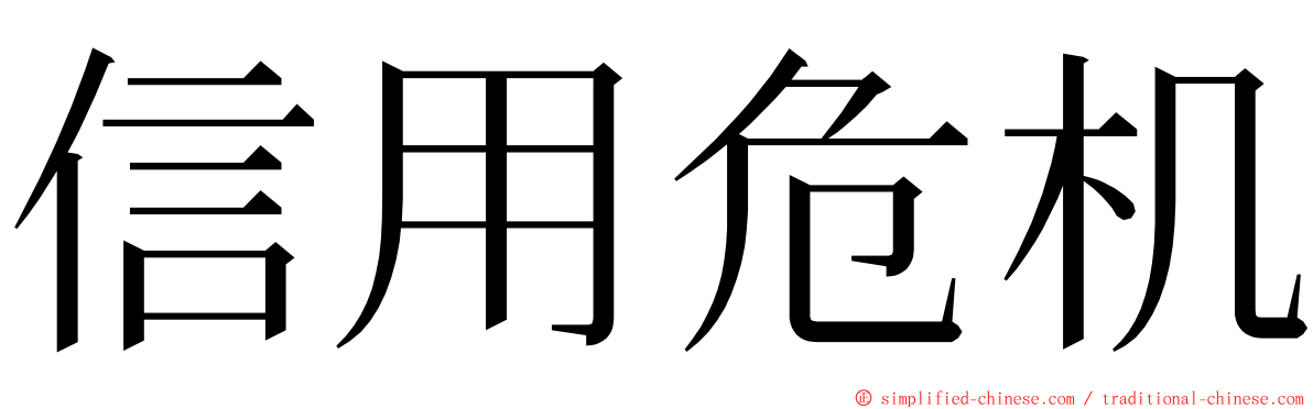 信用危机 ming font