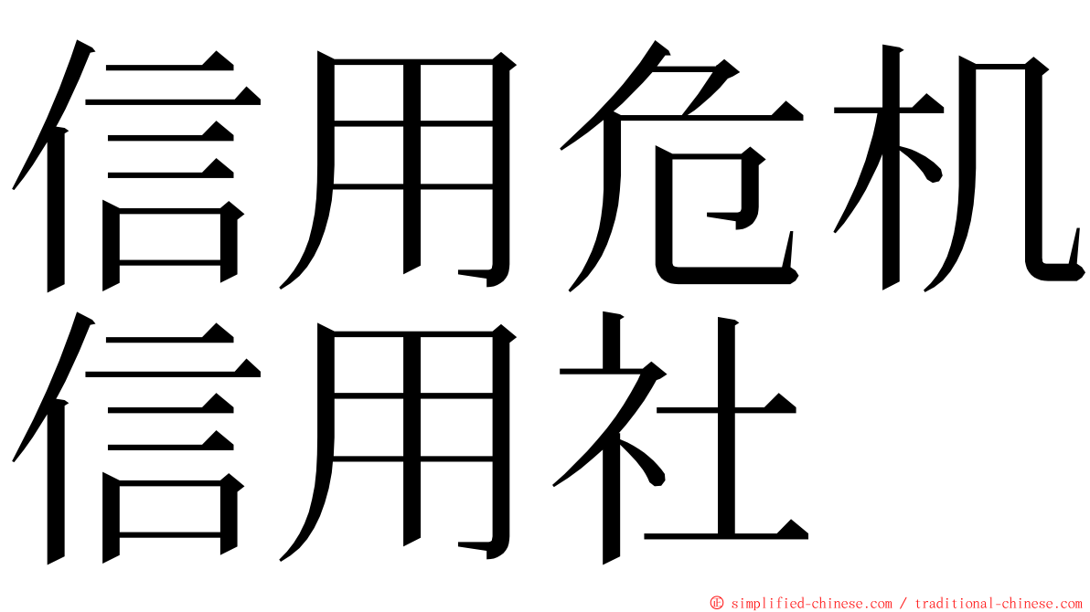 信用危机信用社 ming font