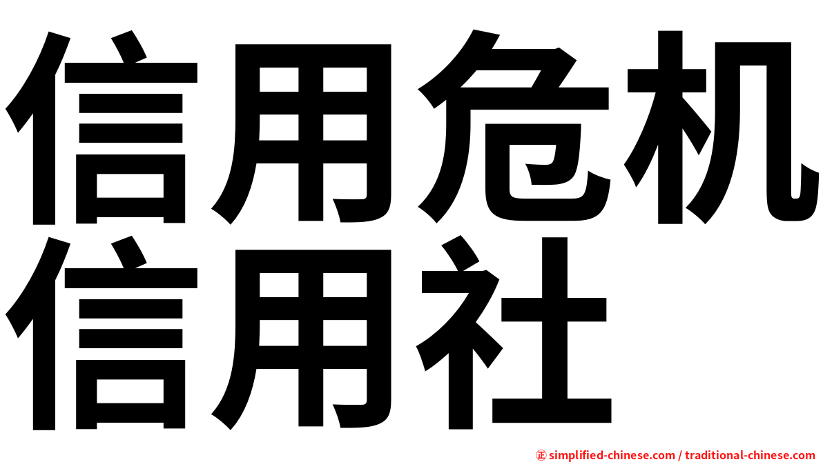 信用危机信用社