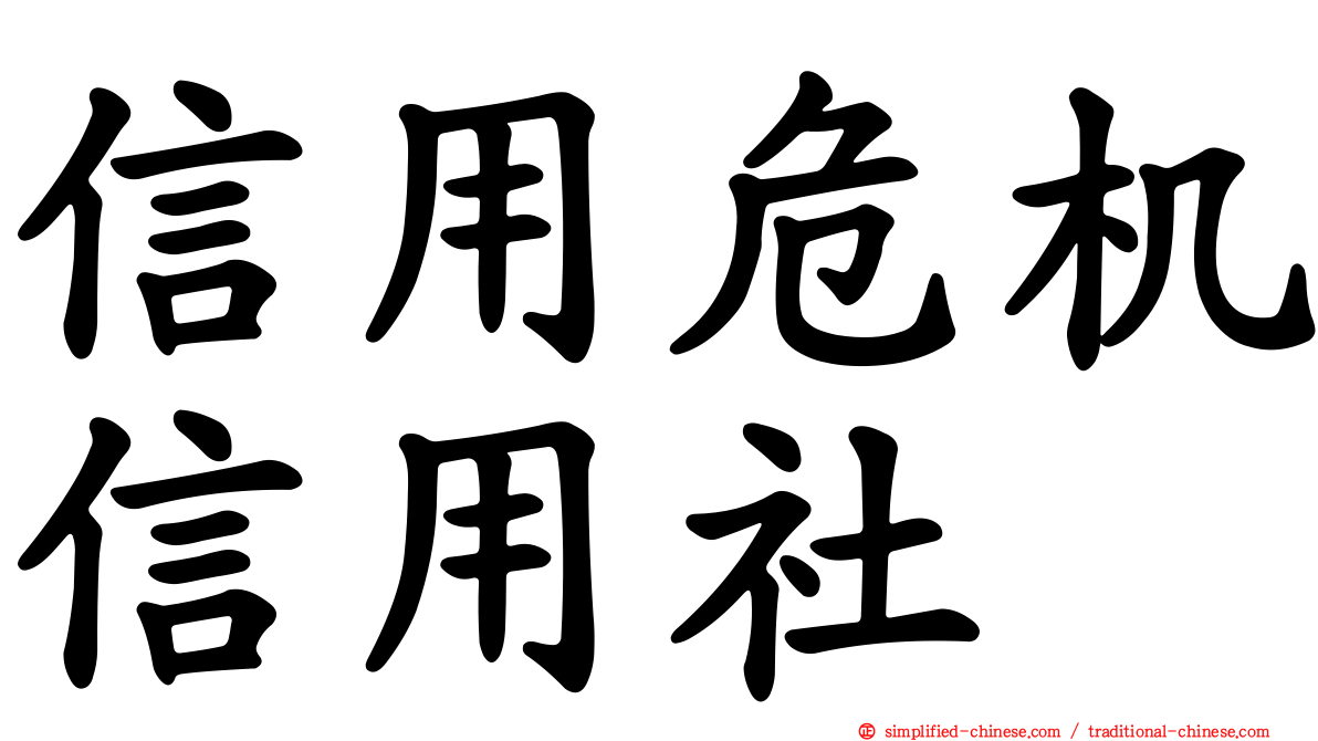 信用危机信用社