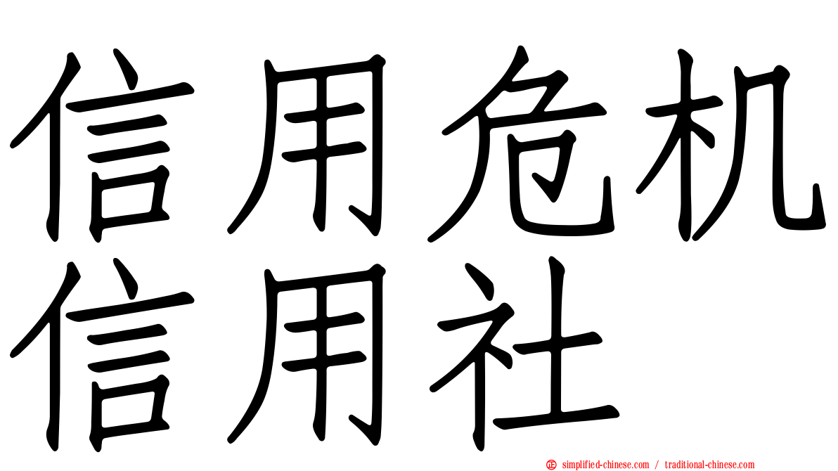 信用危机信用社