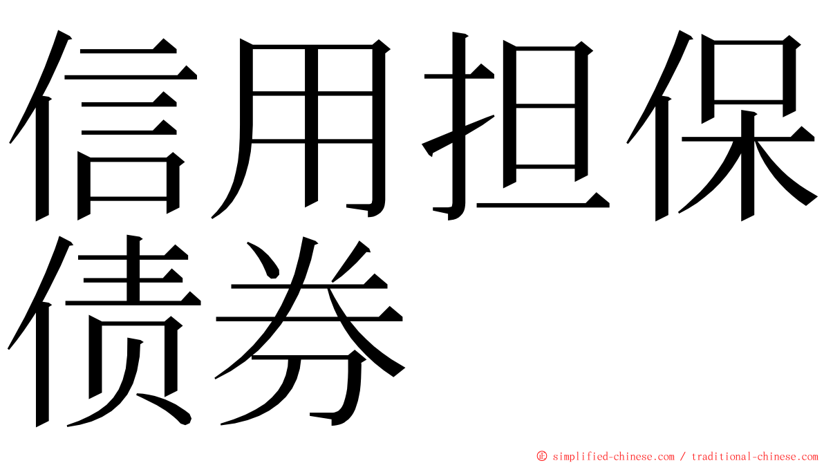 信用担保债券 ming font