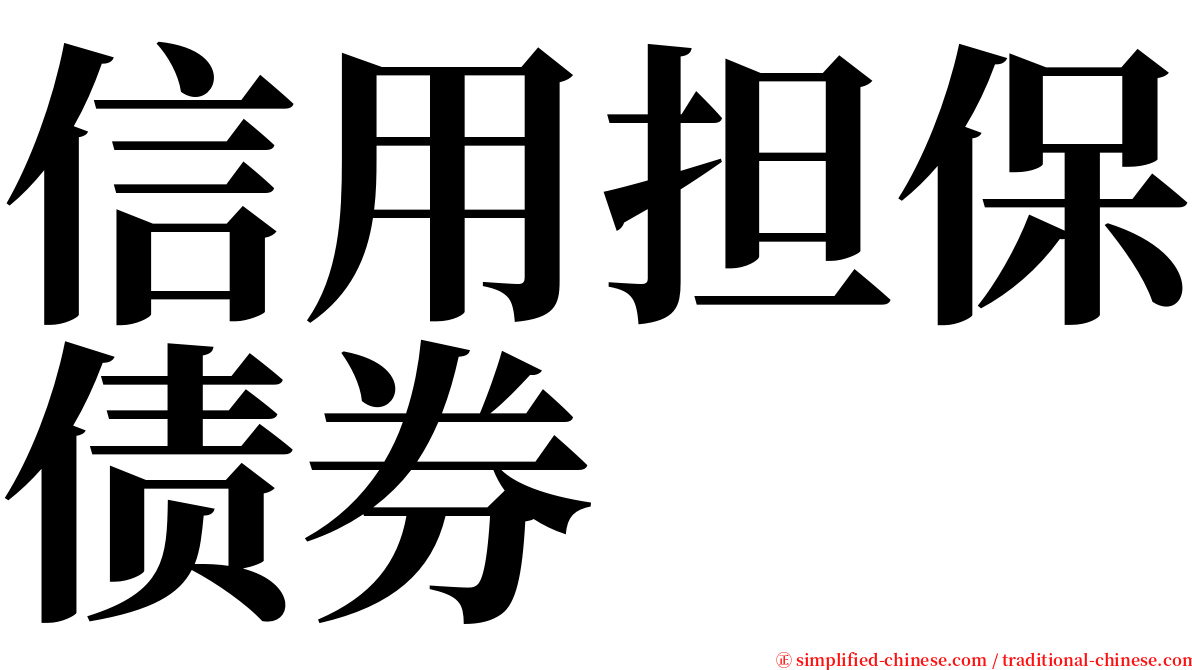 信用担保债券 serif font