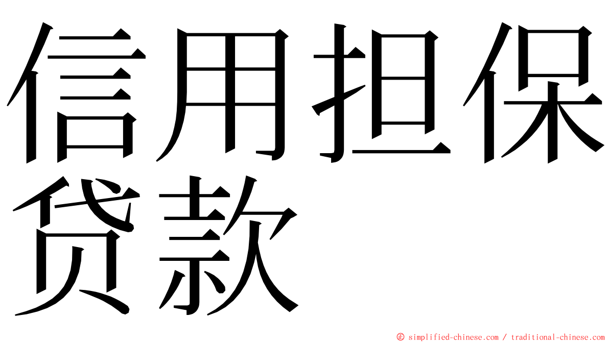 信用担保贷款 ming font