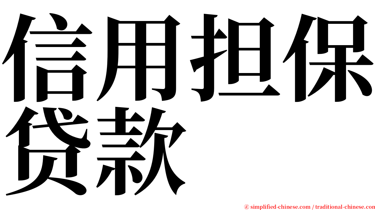 信用担保贷款 serif font