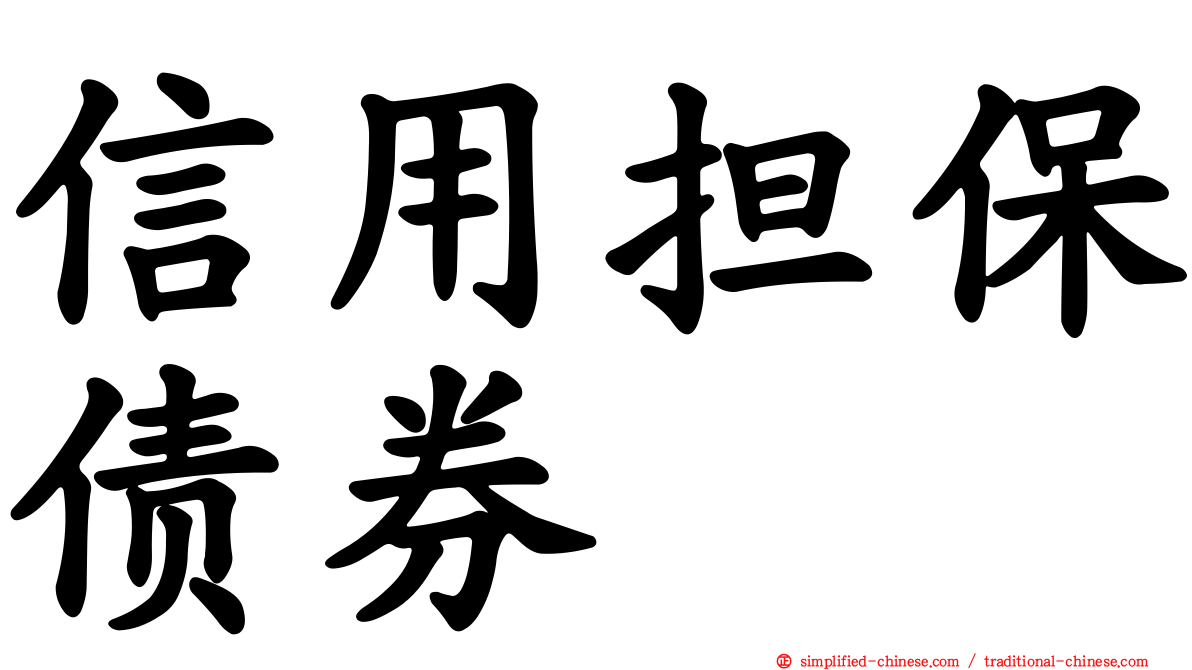 信用担保债券