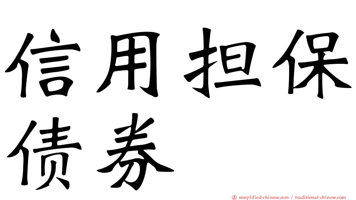 信用担保债券