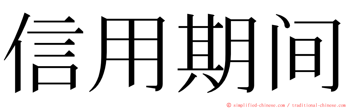 信用期间 ming font