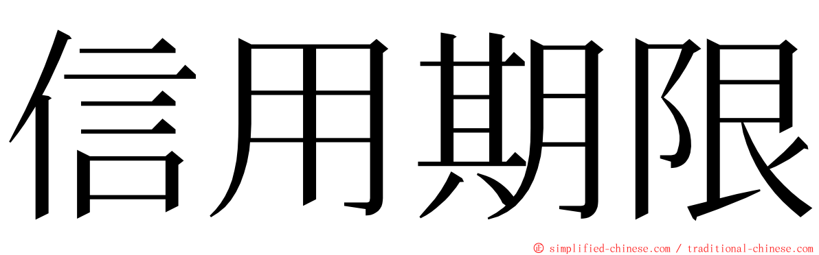 信用期限 ming font