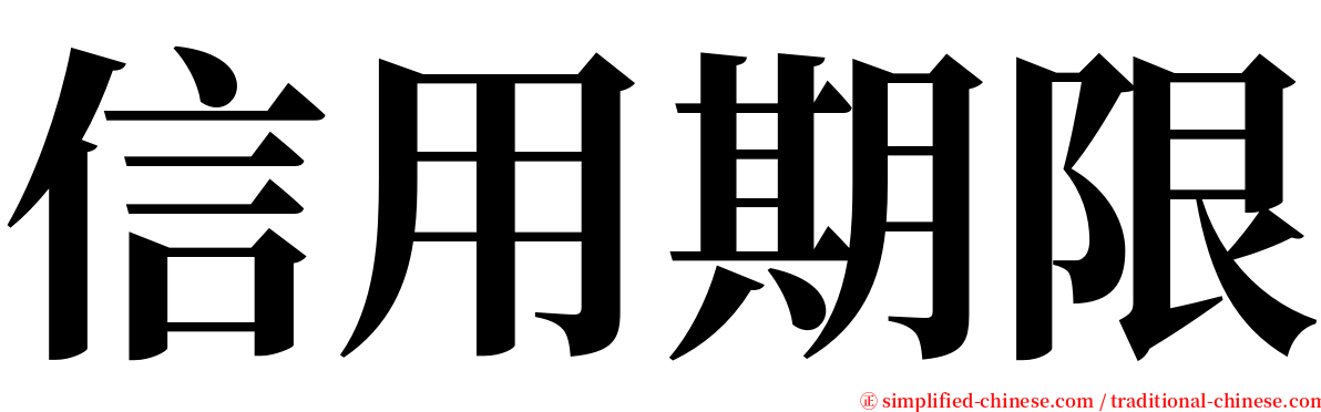 信用期限 serif font