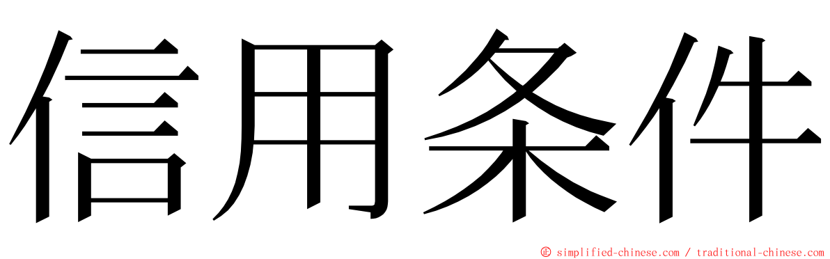 信用条件 ming font