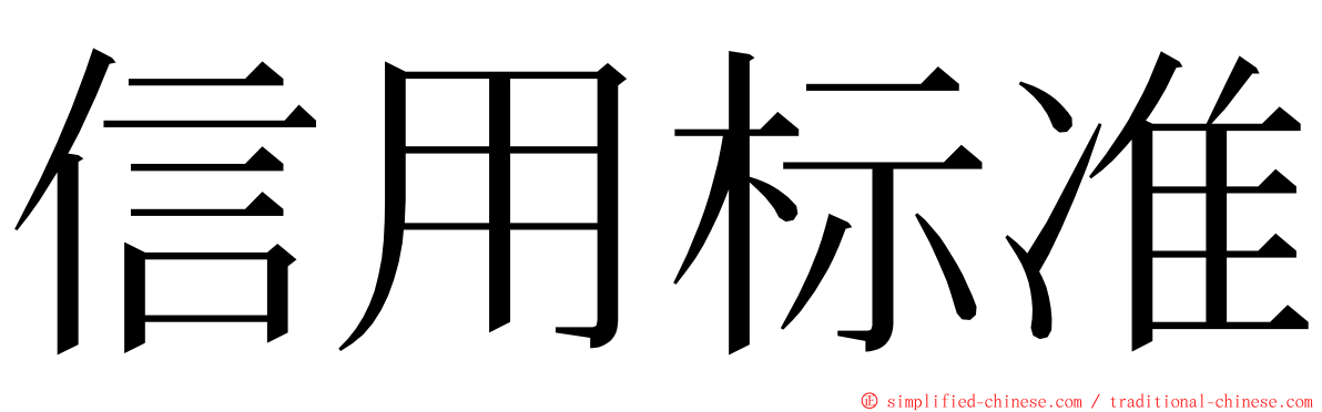 信用标准 ming font